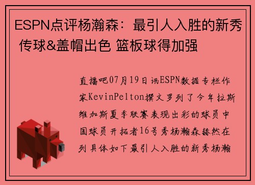 ESPN点评杨瀚森：最引人入胜的新秀 传球&盖帽出色 篮板球得加强