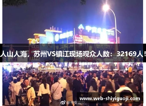 人山人海，苏州VS镇江现场观众人数：32169人！