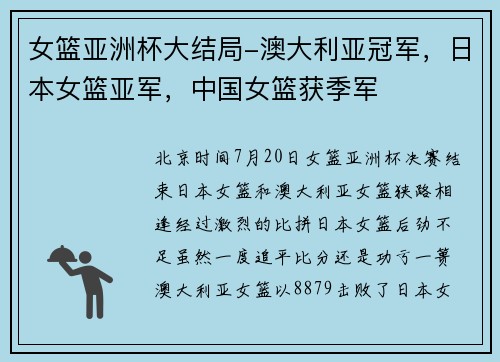 女篮亚洲杯大结局-澳大利亚冠军，日本女篮亚军，中国女篮获季军