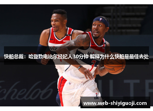 快船总裁：哈登致电比尔经纪人30分钟 解释为什么快船是最佳去处