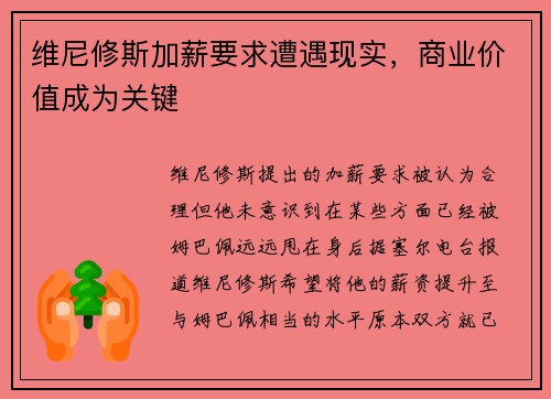 维尼修斯加薪要求遭遇现实，商业价值成为关键