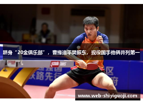 跻身“20金俱乐部”，曹缘追平樊振东，现役国手他俩并列第一