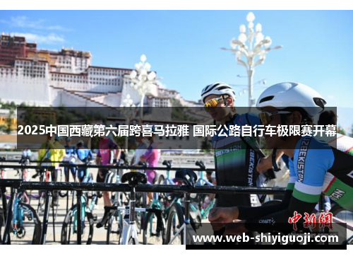 2025中国西藏第六届跨喜马拉雅 国际公路自行车极限赛开幕