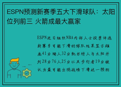 ESPN预测新赛季五大下滑球队：太阳位列前三 火箭成最大赢家
