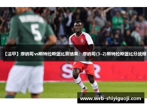 【法甲】摩纳哥vs斯特拉斯堡比赛结果：摩纳哥(3-2)斯特拉斯堡比分战报