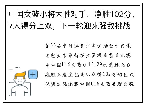 中国女篮小将大胜对手，净胜102分，7人得分上双，下一轮迎来强敌挑战