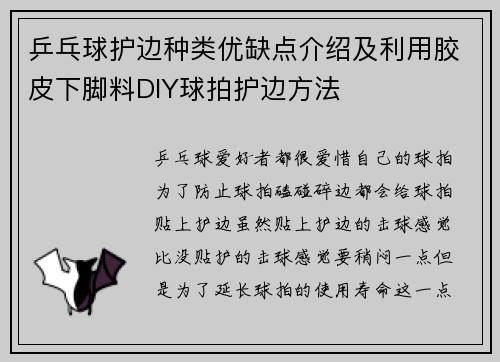 乒乓球护边种类优缺点介绍及利用胶皮下脚料DIY球拍护边方法