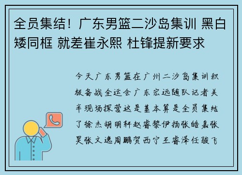 全员集结！广东男篮二沙岛集训 黑白矮同框 就差崔永熙 杜锋提新要求