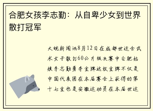 合肥女孩李志勤：从自卑少女到世界散打冠军