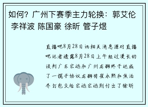 如何？广州下赛季主力轮换：郭艾伦 李祥波 陈国豪 徐昕 管子煜