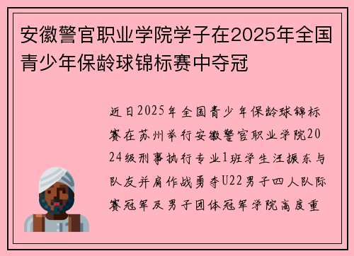 安徽警官职业学院学子在2025年全国青少年保龄球锦标赛中夺冠