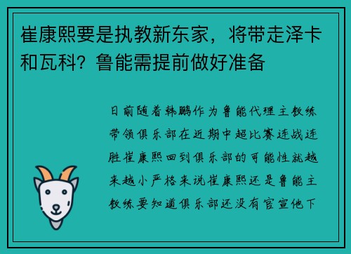 崔康熙要是执教新东家，将带走泽卡和瓦科？鲁能需提前做好准备