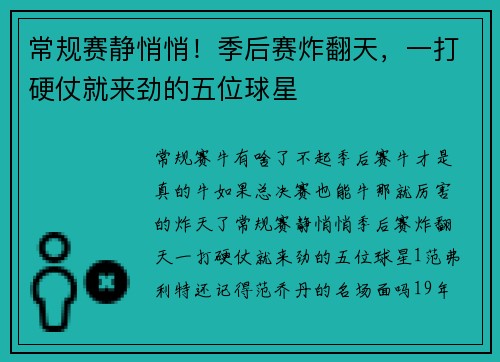 常规赛静悄悄！季后赛炸翻天，一打硬仗就来劲的五位球星
