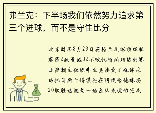 弗兰克：下半场我们依然努力追求第三个进球，而不是守住比分