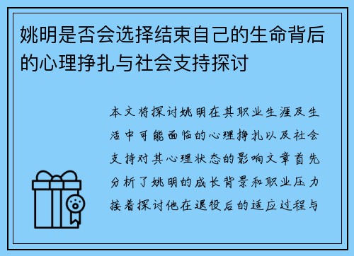 姚明是否会选择结束自己的生命背后的心理挣扎与社会支持探讨