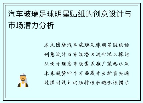 汽车玻璃足球明星贴纸的创意设计与市场潜力分析