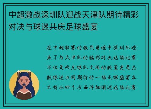 中超激战深圳队迎战天津队期待精彩对决与球迷共庆足球盛宴